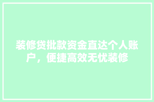 装修贷批款资金直达个人账户，便捷高效无忧装修