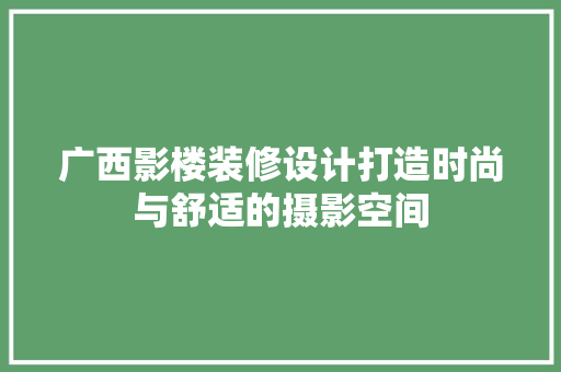 广西影楼装修设计打造时尚与舒适的摄影空间