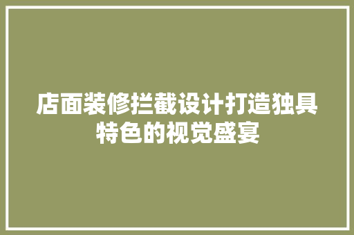 店面装修拦截设计打造独具特色的视觉盛宴