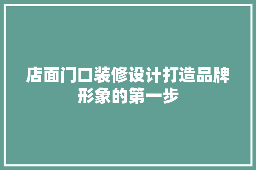 店面门口装修设计打造品牌形象的第一步