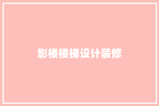 影楼楼梯设计装修