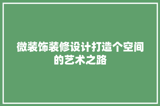 微装饰装修设计打造个空间的艺术之路