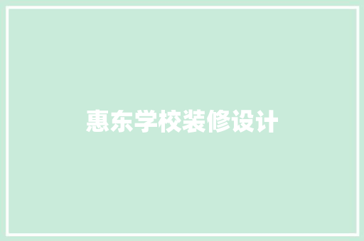 惠东学校装修设计