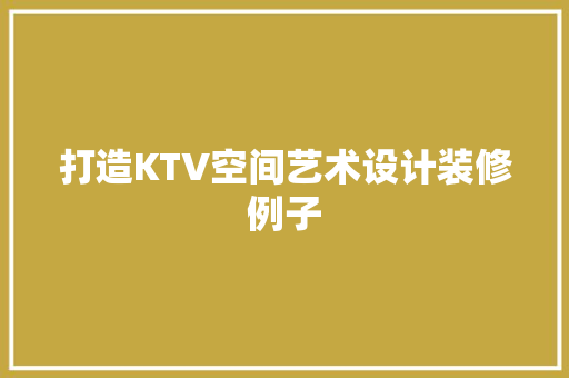 打造KTV空间艺术设计装修例子