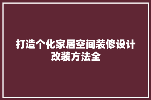打造个化家居空间装修设计改装方法全