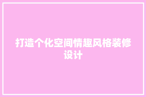 打造个化空间情趣风格装修设计