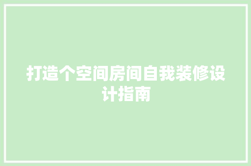 打造个空间房间自我装修设计指南