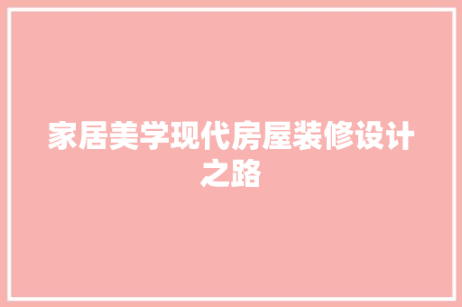 家居美学现代房屋装修设计之路