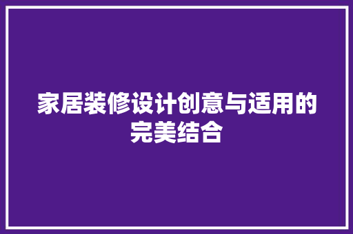 家居装修设计创意与适用的完美结合