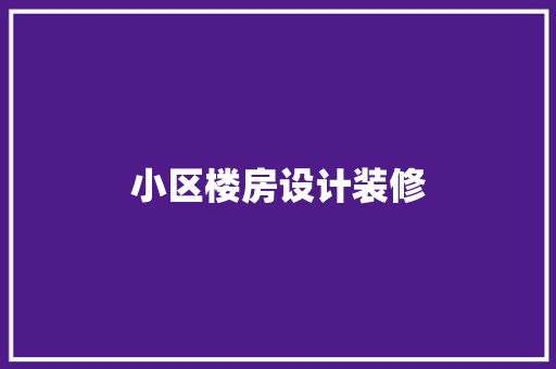 小区楼房设计装修