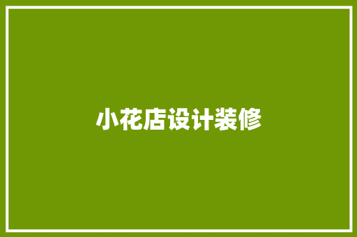 小花店设计装修
