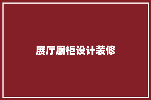 展厅厨柜设计装修