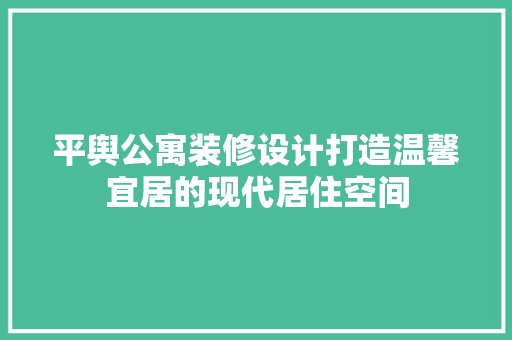 平舆公寓装修设计打造温馨宜居的现代居住空间