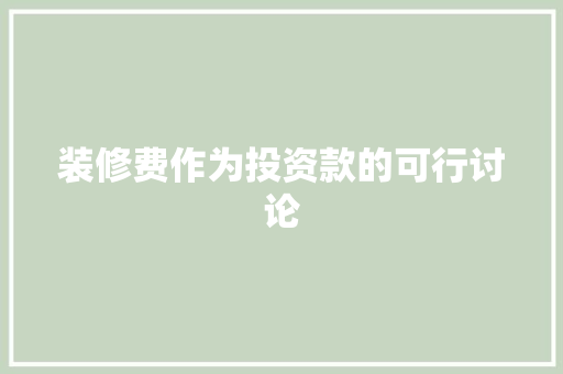 装修费作为投资款的可行讨论