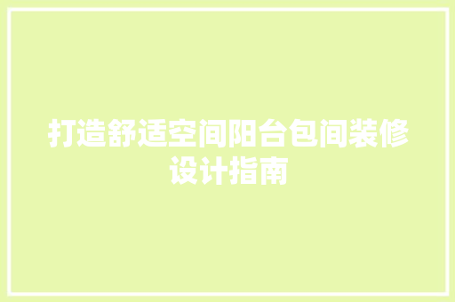 打造舒适空间阳台包间装修设计指南