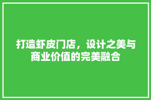 打造虾皮门店，设计之美与商业价值的完美融合