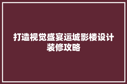 打造视觉盛宴运城影楼设计装修攻略