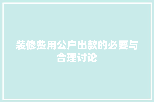 装修费用公户出款的必要与合理讨论