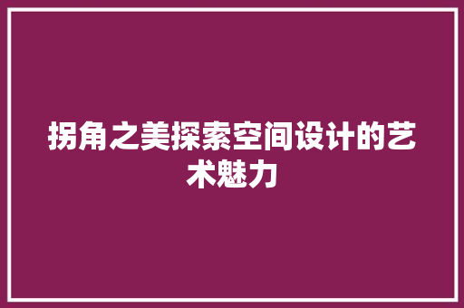 拐角之美探索空间设计的艺术魅力