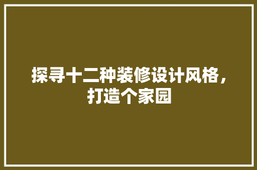 探寻十二种装修设计风格，打造个家园
