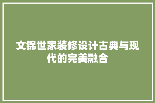 文锦世家装修设计古典与现代的完美融合