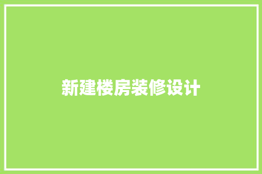 新建楼房装修设计
