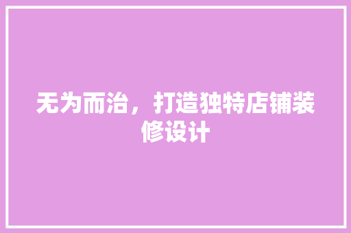 无为而治，打造独特店铺装修设计