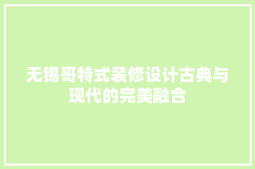 无锡哥特式装修设计古典与现代的完美融合
