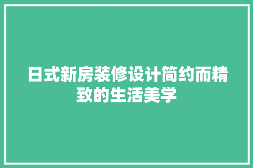 日式新房装修设计简约而精致的生活美学