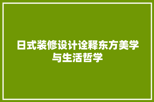 日式装修设计诠释东方美学与生活哲学