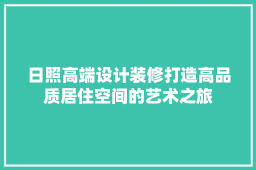日照高端设计装修打造高品质居住空间的艺术之旅