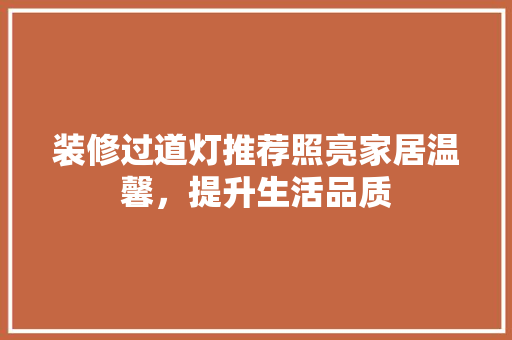 装修过道灯推荐照亮家居温馨，提升生活品质  第1张