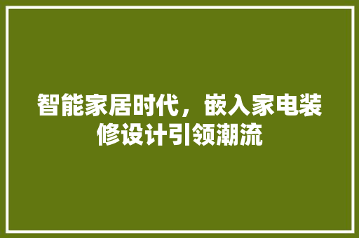 智能家居时代，嵌入家电装修设计引领潮流