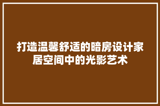 打造温馨舒适的暗房设计家居空间中的光影艺术