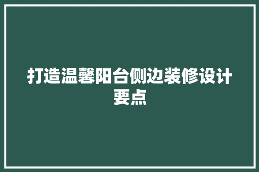打造温馨阳台侧边装修设计要点
