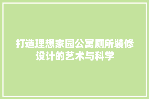 打造理想家园公寓厕所装修设计的艺术与科学