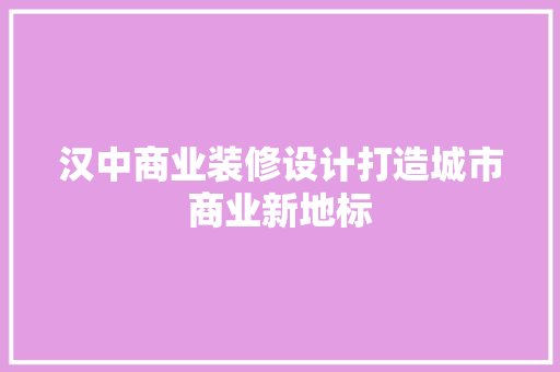 汉中商业装修设计打造城市商业新地标