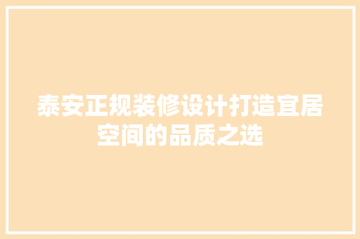 泰安正规装修设计打造宜居空间的品质之选