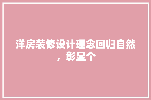 洋房装修设计理念回归自然，彰显个