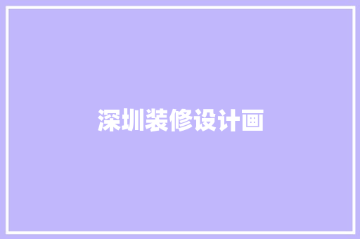 深圳装修设计画