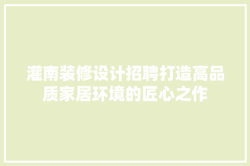 灌南装修设计招聘打造高品质家居环境的匠心之作
