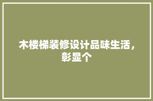木楼梯装修设计品味生活，彰显个