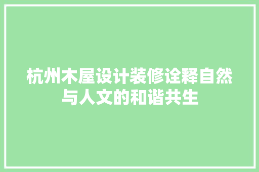 杭州木屋设计装修诠释自然与人文的和谐共生