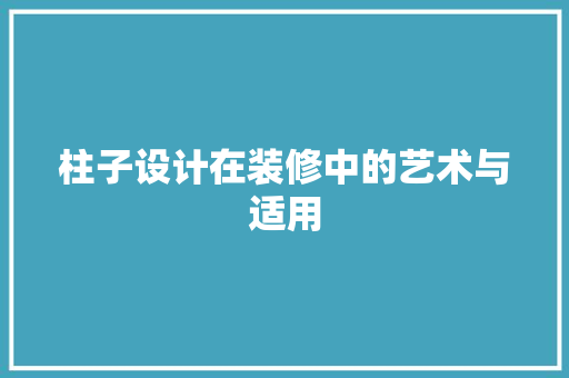 柱子设计在装修中的艺术与适用