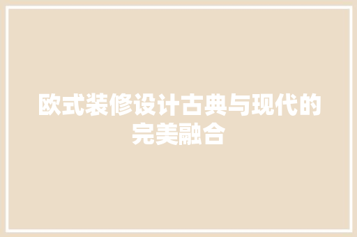 欧式装修设计古典与现代的完美融合