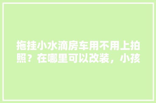 天水壹品优居装修公司品质装修，让家居生活焕然一新