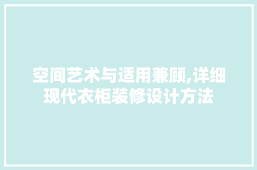 空间艺术与适用兼顾,详细现代衣柜装修设计方法