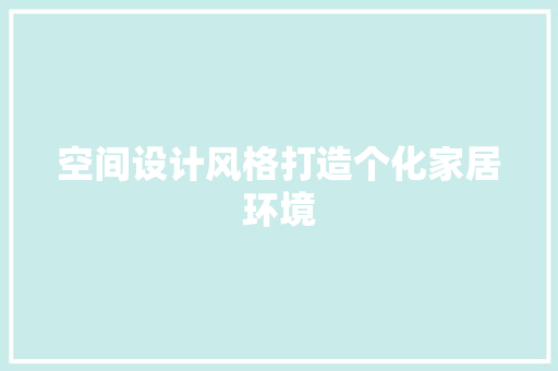 空间设计风格打造个化家居环境