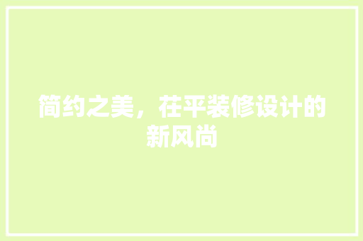 简约之美，茌平装修设计的新风尚