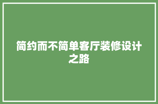 简约而不简单客厅装修设计之路